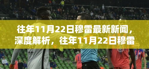 往年11月22日穆雷新聞深度解析，特性、體驗、競品對比及用戶群體全面分析