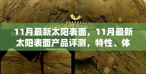 11月最新太陽表面產品評測，特性、體驗、競品對比與用戶群體深度分析