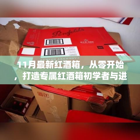 11月最新紅酒箱制作指南，從零起步，打造專屬紅酒箱，適合初學(xué)者與進(jìn)階用戶