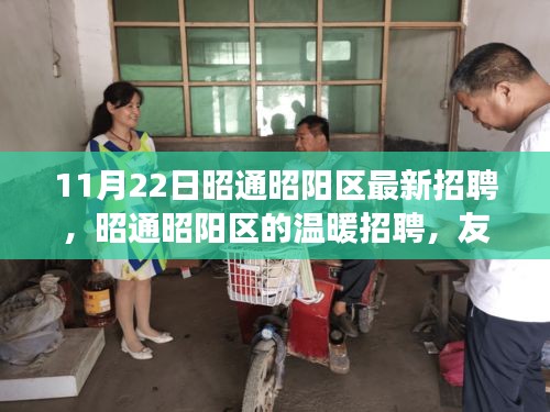 昭通昭陽區溫暖招聘，友情、夢想與家的交匯點（11月22日最新）