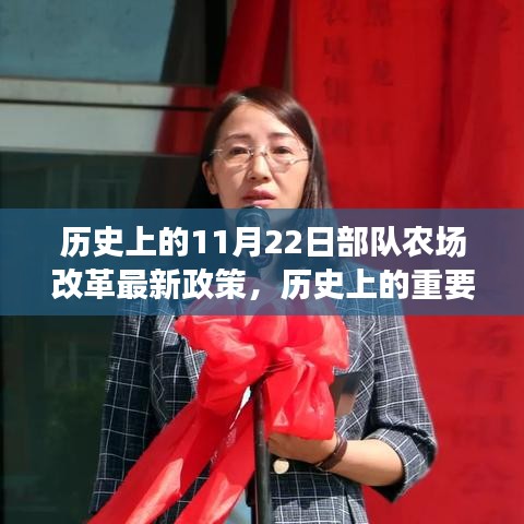 部隊農場改革新政策誕生，歷史上的重要時刻與深遠影響，11月22日政策解讀