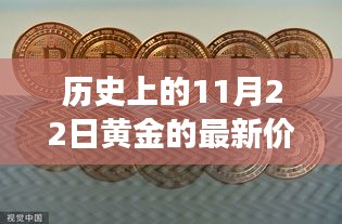 黃金紐帶，歷史價(jià)格回顧與友情故事的交織時(shí)光點(diǎn)（黃金價(jià)格揭秘與故事分享）
