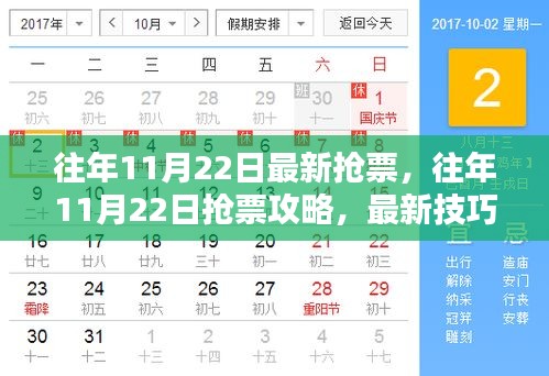 往年11月22日搶票攻略，輕松訂票技巧大揭秘