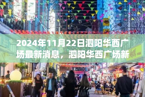 泗陽(yáng)華西廣場(chǎng)最新動(dòng)態(tài)，聚焦觀點(diǎn)探析，揭秘最新消息與未來(lái)展望（2024年11月22日）