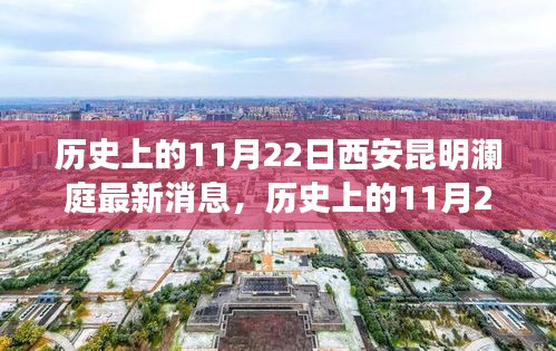 歷史上的11月22日西安昆明瀾庭動態概覽，最新消息與動態概覽