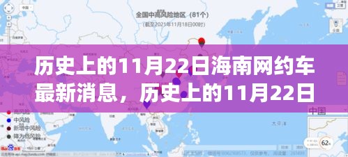 歷史上的11月22日海南網(wǎng)約車(chē)行業(yè)迎來(lái)最新發(fā)展動(dòng)態(tài)