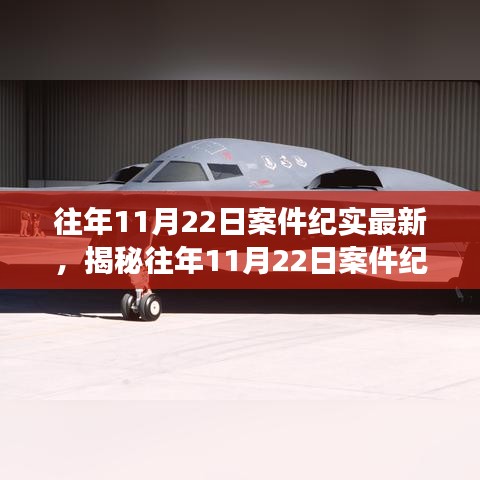 揭秘，歷年11月22日案件最新進展紀實