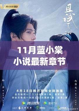 藍小棠新作熱議，11月最新章節下的思辨之旅