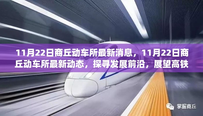 商丘動車所最新動態(tài)，探尋發(fā)展前沿，展望高鐵未來