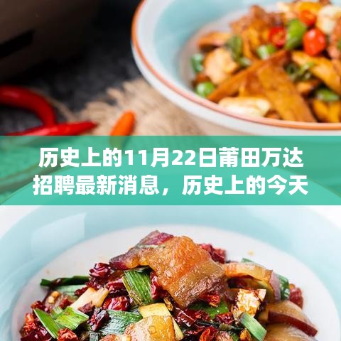 歷史上的今天，莆田萬(wàn)達(dá)招聘最新消息激勵(lì)成長(zhǎng)與蛻變