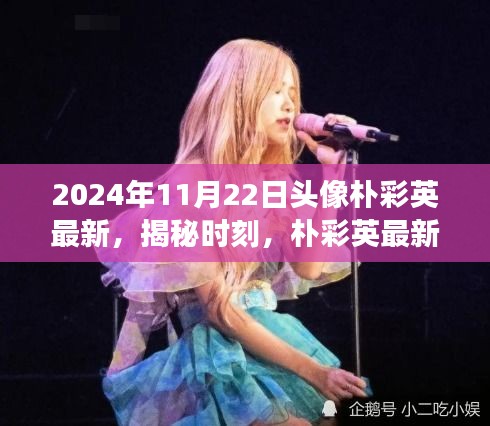 揭秘樸彩英最新頭像背后的故事與時尚啟示，2024年特別報道????
