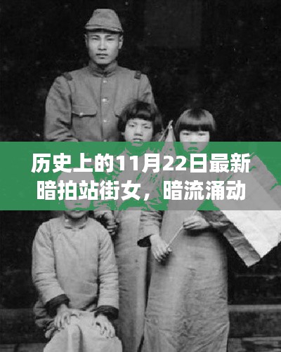 暗拍站街女現(xiàn)象揭秘，歷史暗流與深層影響探究（涉黃警示）
