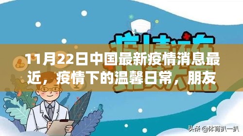 疫情下的溫馨日常，朋友間的陪伴與愛(ài)——中國(guó)最新疫情消息