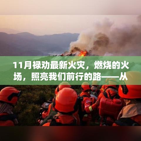祿勸火災照亮前行之路，變化的力量與自信的成就