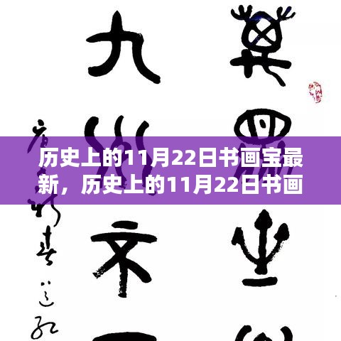 歷史上的11月22日書畫寶典最新指南，全方位指引初學者與進階用戶