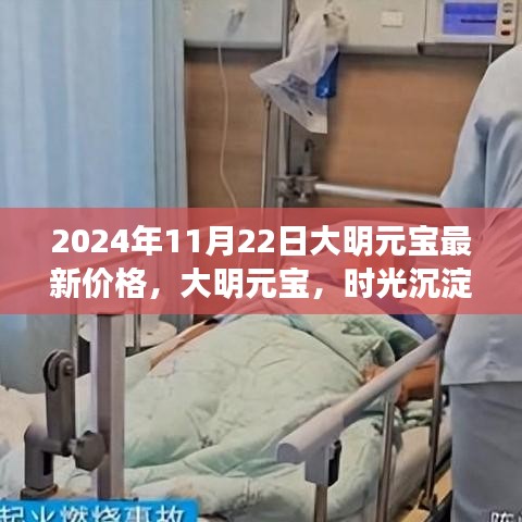 大明元寶價(jià)值解析，時(shí)光沉淀下的價(jià)值及最新價(jià)格解析（2024年）
