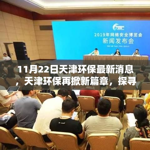 天津環保邁入新篇章，探尋綠色轉型之路的里程碑時刻（或 天津環保最新動態，綠色轉型之路再掀新篇章）