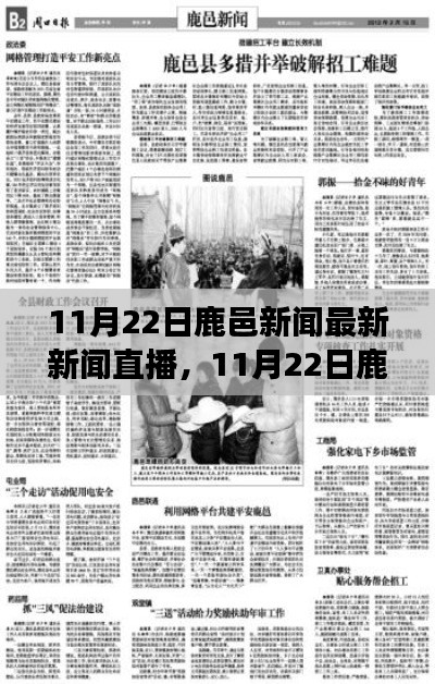 11月22日鹿邑新聞直播，探尋當(dāng)?shù)貢r(shí)事熱點(diǎn)與發(fā)展動(dòng)態(tài)最新報(bào)道