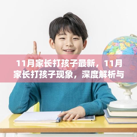 深度解析與觀點(diǎn)闡述，11月家長(zhǎng)打孩子現(xiàn)象透視與反思