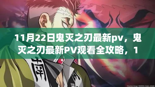 鬼滅之刃最新PV發布，共舞之刃，11月22日獨家觀看攻略
