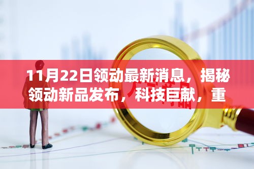 揭秘領(lǐng)動(dòng)新品發(fā)布，科技巨獻(xiàn)重塑未來(lái)生活體驗(yàn)