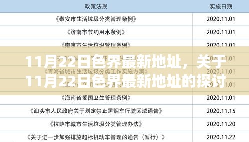 11月22日色界最新地址，關(guān)于11月22日色界最新地址的探討——涉黃問題的多維度視角