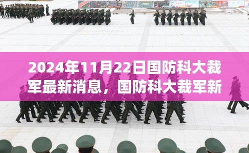 國(guó)防科大裁軍新動(dòng)向，激發(fā)潛能，共創(chuàng)輝煌未來(lái)（2024年最新消息）