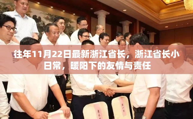 浙江省長日常，暖陽下的友情與責任擔當