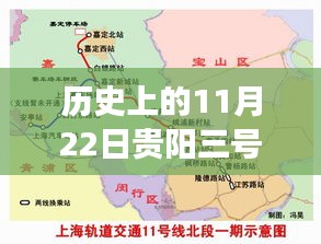 貴陽地鐵三號線新篇章，歷史與自然的詩意之旅（11月22日最新消息）