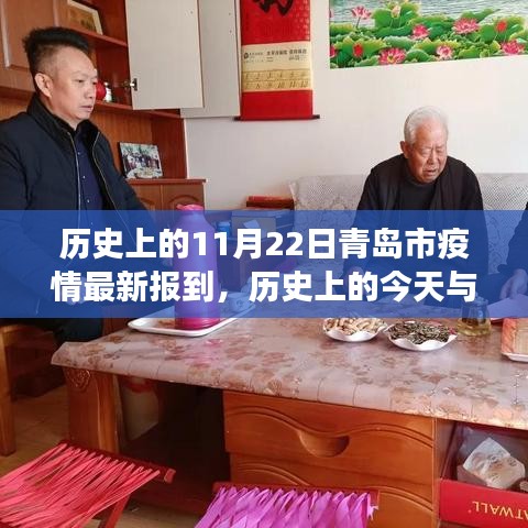 歷史上的今天與青島疫情最新報(bào)道，共同見證的11月22日