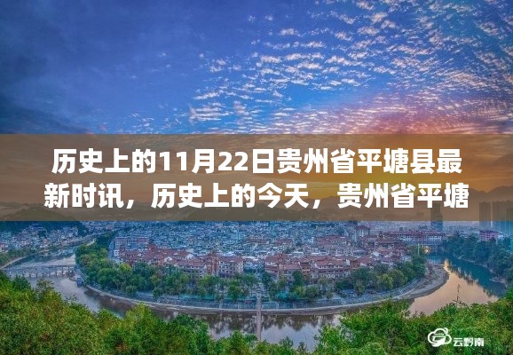 貴州省平塘縣時訊啟示錄，學習變化，自信成就夢想——歷史上的今天回顧與展望（11月22日）