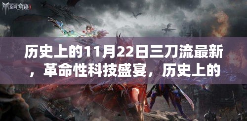 揭秘歷史上的11月22日，革命性三刀流高科技產品盛宴與揭秘之旅