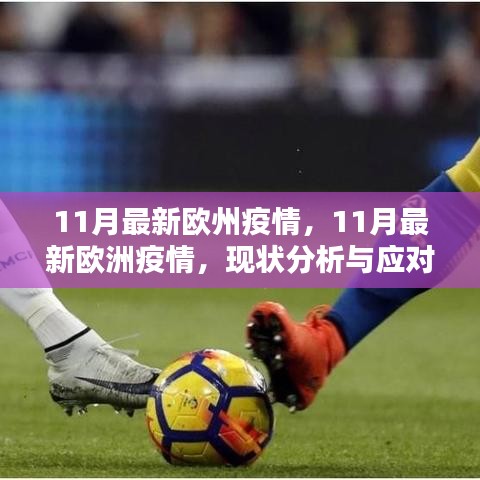 最新歐洲疫情現狀分析，應對策略與行動指南