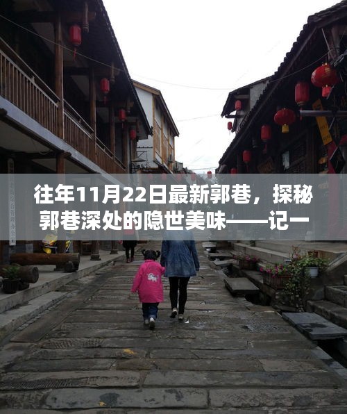 探秘郭巷深處的隱世美味，記一家特色小店的獨特風味之旅