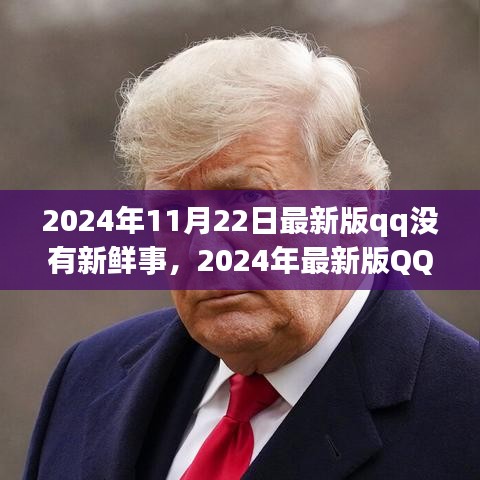 深度解讀社交應用新常態，最新版QQ無新鮮事背后的社交趨勢