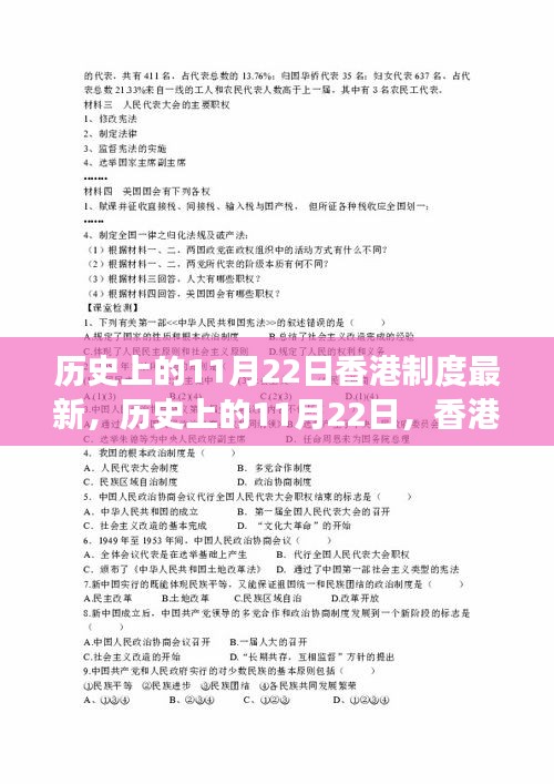 香港制度變遷深度解析，我的觀點(diǎn)與歷史上的11月22日變遷回顧
