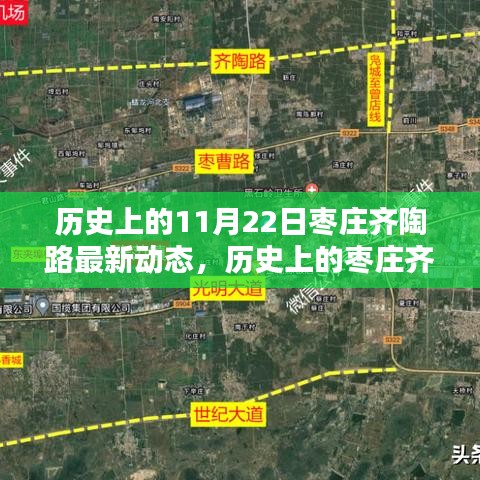揭秘棗莊齊陶路歷史變遷與最新動態(tài)，歷史上的今天回顧（11月22日）