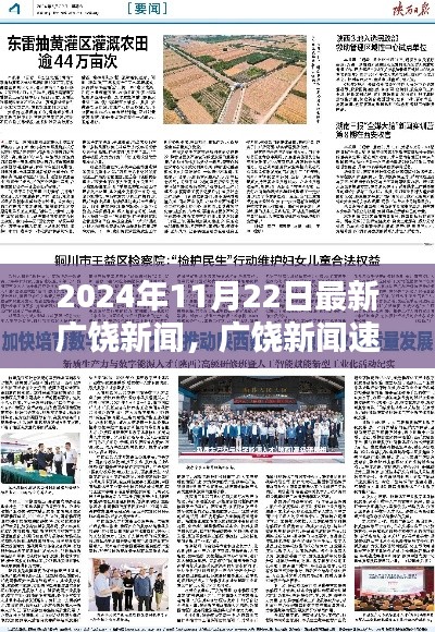 2024年11月22日廣饒新聞速遞，最新資訊一覽
