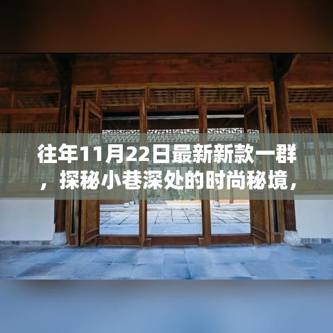 探秘小巷深處的時尚秘境，揭秘最新新款潮流風尚的時尚秘境
