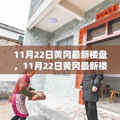 探尋城市新居的理想選擇，黃岡最新樓盤11月22日獨家解析