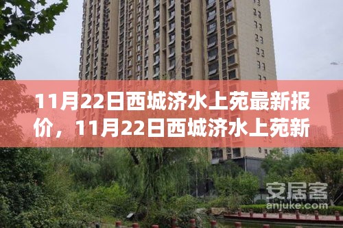 11月22日西城濟(jì)水上苑最新報(bào)價(jià)及學(xué)習(xí)變革，握住自信的鑰匙開(kāi)啟成功之門(mén)