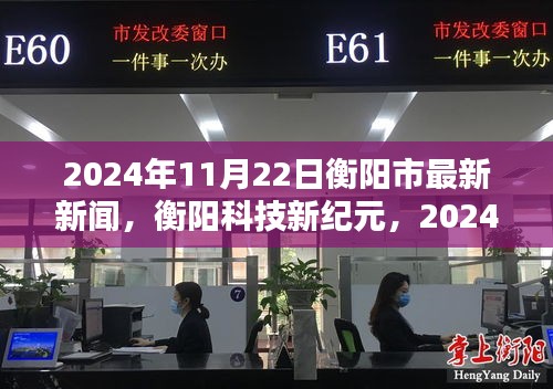 衡陽科技新紀元，最新高科技產品發布盛典盛大舉行，揭秘未來科技趨勢！