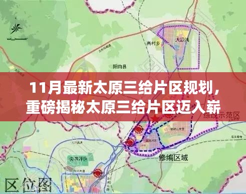 太原三給片區邁入嶄新篇章，揭秘最新規劃藍圖，未來藍圖盡收眼底！