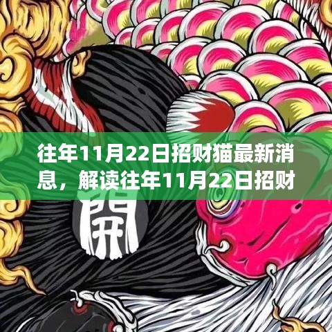 解讀招財貓最新動態，觀點碰撞與個人立場，往年11月22日招財貓最新消息速遞