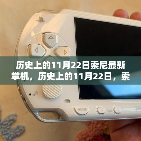 歷史上的11月22日，索尼最新掌機全面評測與深度介紹