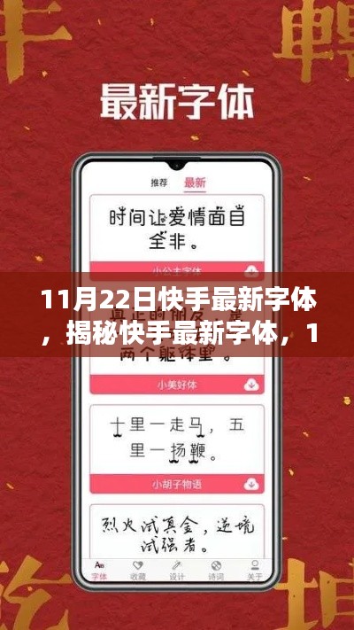 揭秘快手最新字體，11月22日視覺盛宴的字體新風尚