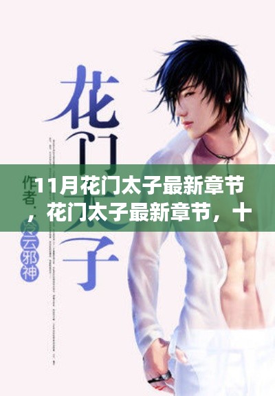 風(fēng)云再起，花門太子最新章節(jié)揭秘