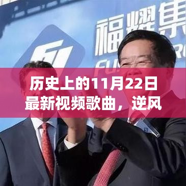 逆風翱翔，新歌喚醒時代勇氣與變化，歷史上的今天回顧