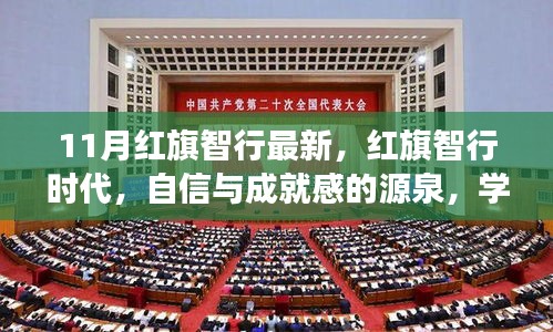 紅旗智行時代，自信成就未來，學(xué)習(xí)變化引領(lǐng)發(fā)展之路