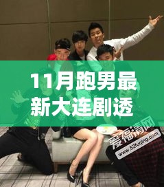 揭秘跑男大連劇情，最新劇透分析與細(xì)節(jié)解讀